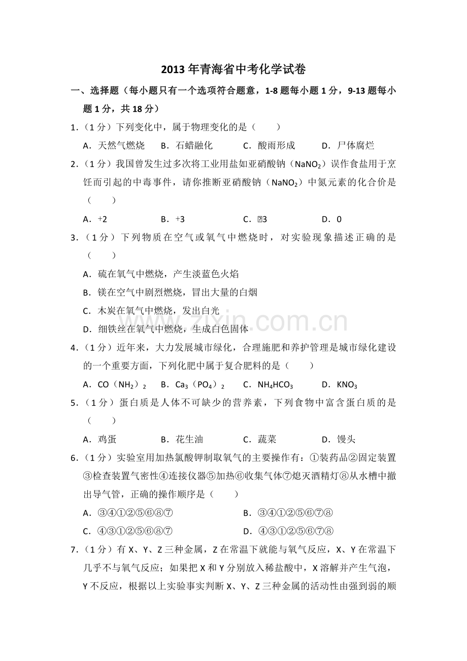 2013年青海省中考化学试卷（省卷）（含解析版）.pdf_第1页