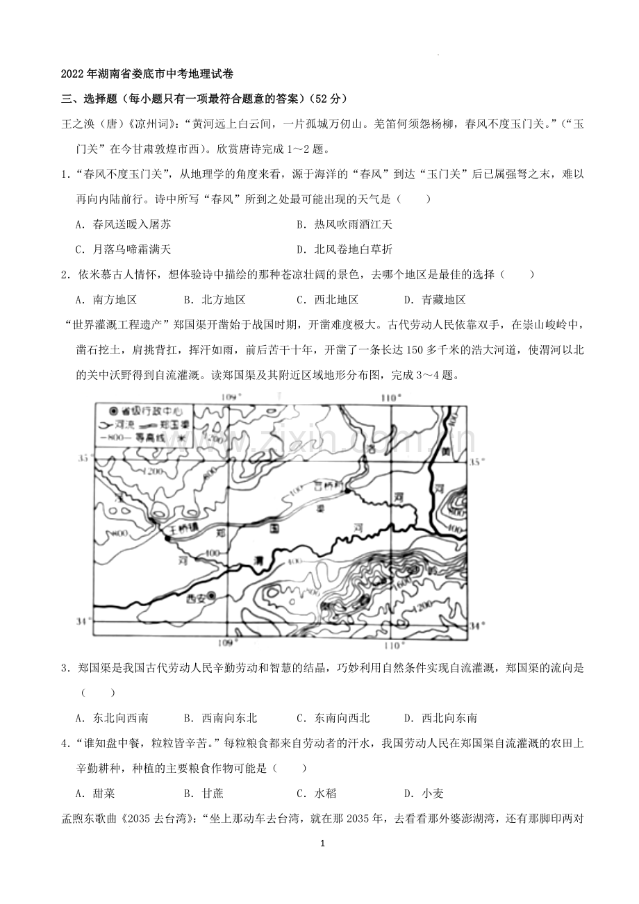 2022年湖南省娄底市中考地理真题（解析版）.docx_第1页