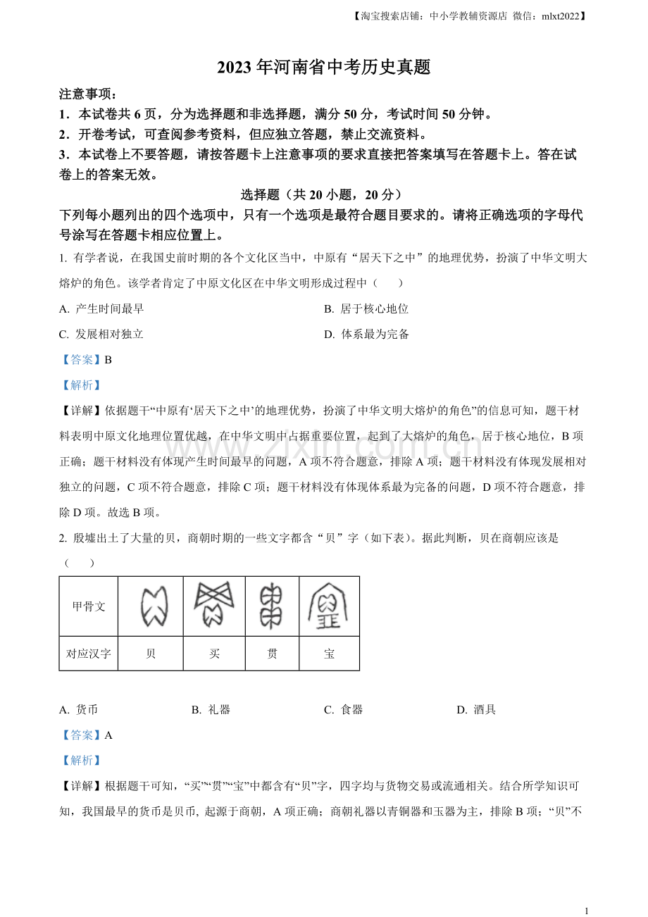 题目2023年河南省中考历史真题（解析版）.docx_第1页