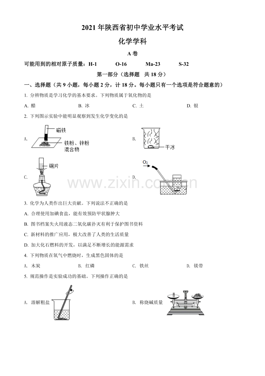 题目陕西省2021年中考化学试题（原卷版）.doc_第1页