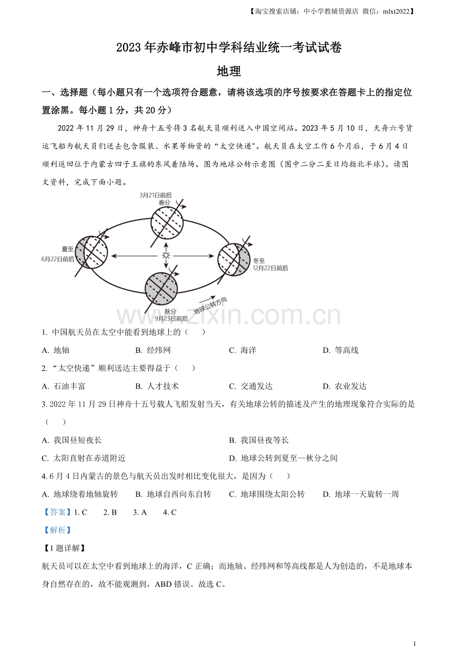 题目2023年内蒙古赤峰市中考地理真题（解析版）.docx_第1页