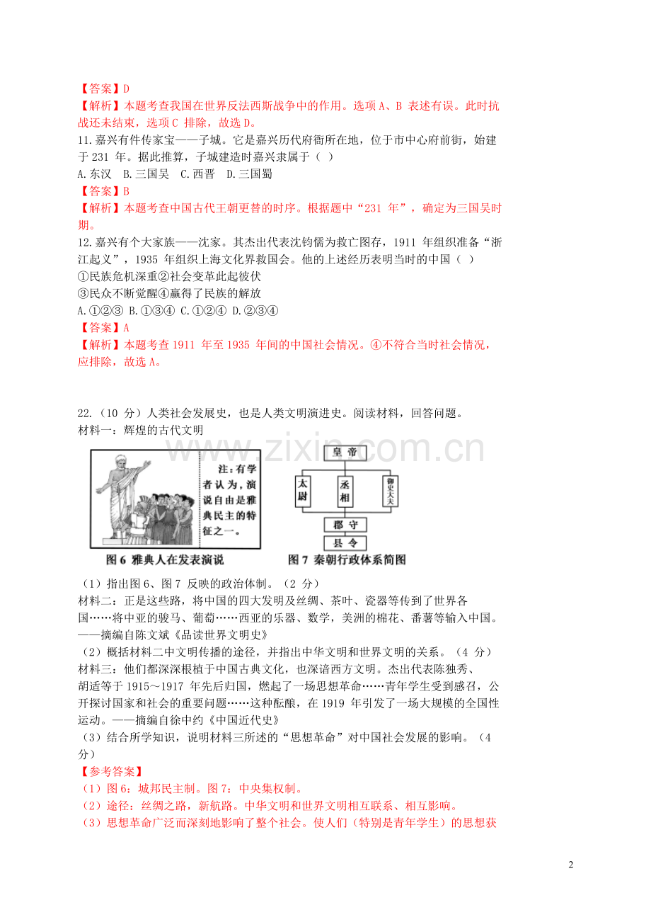 浙江省嘉兴市2015年中考历史真题试题（含解析）.doc_第2页