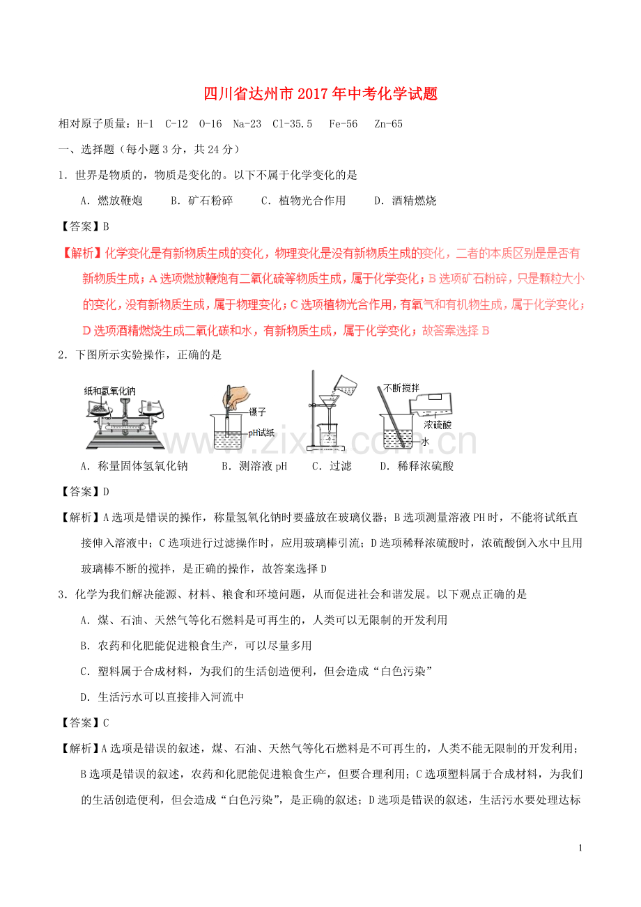 四川省达州市2017年中考化学真题试题（含解析）.DOC_第1页