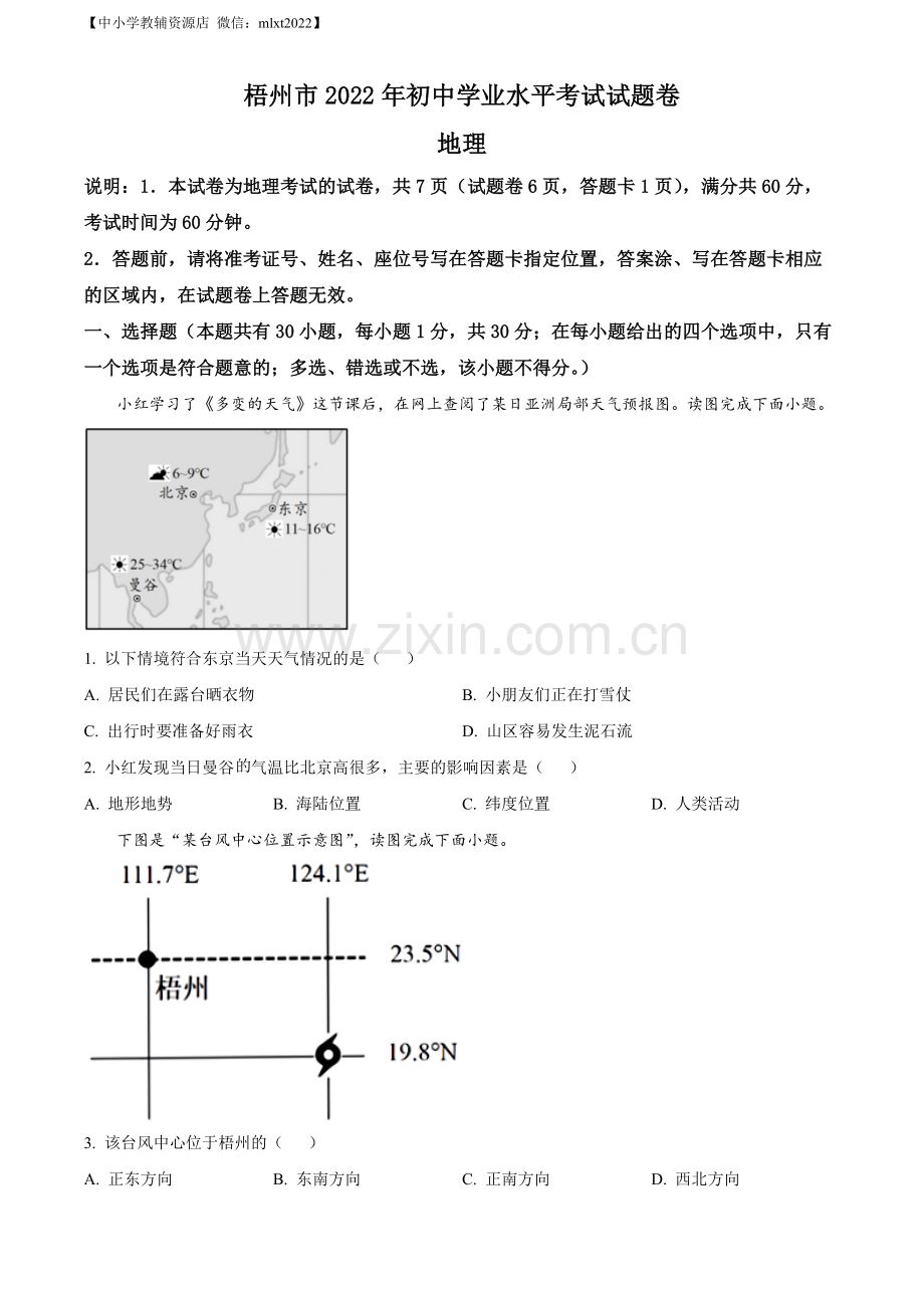 题目2022年广西梧州市中考地理真题（原卷版）.docx_第1页