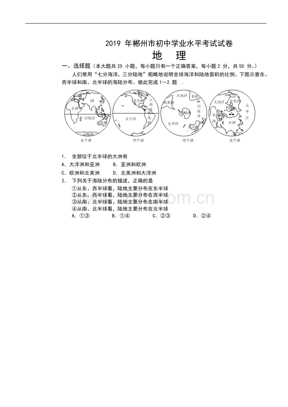 2019年湖南省郴州市中考地理试题（word版含答案）.docx_第1页