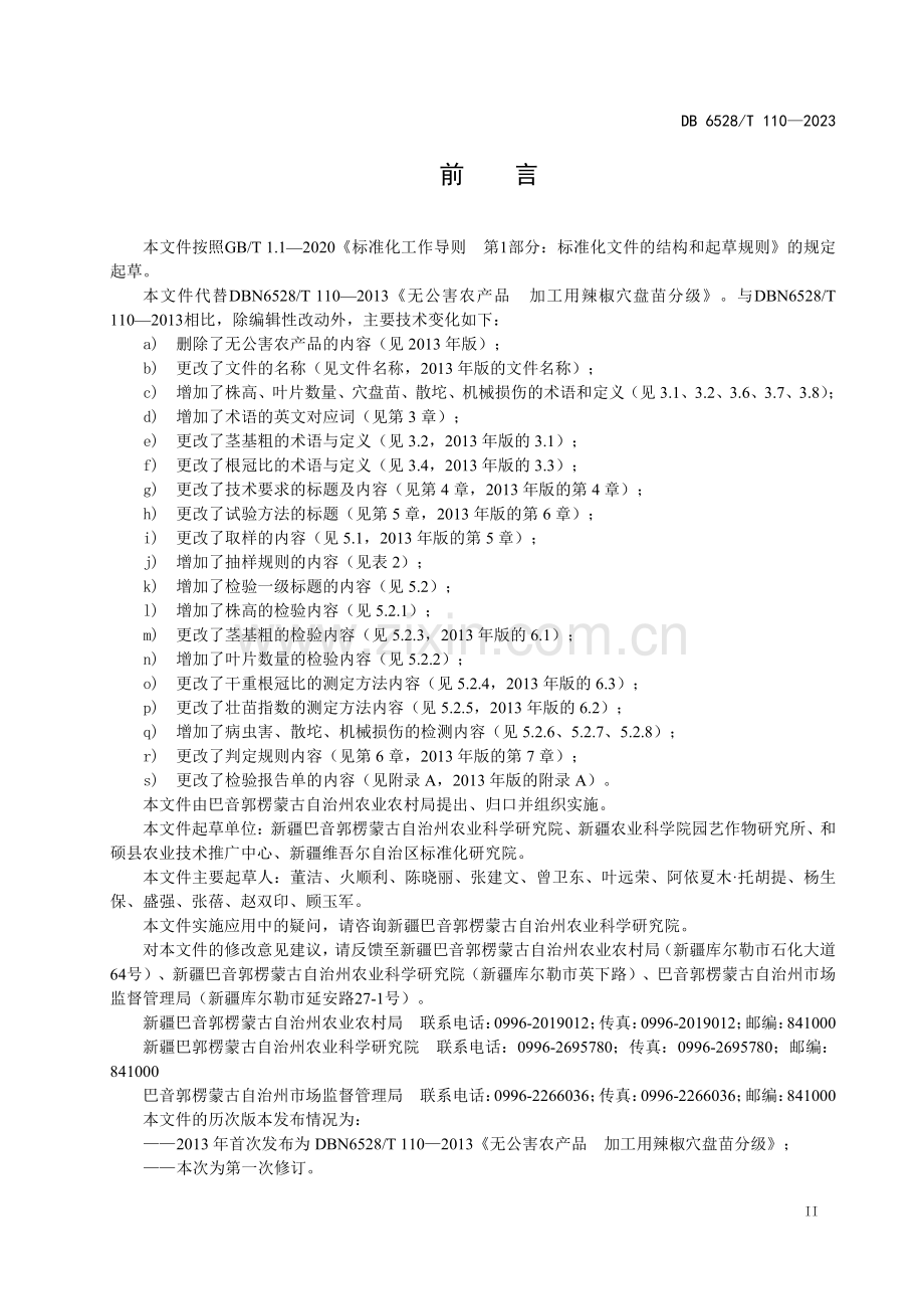 DB6528∕T 110-2023 加工用辣椒穴盘苗质量分级(巴音郭楞蒙古自治州).pdf_第3页