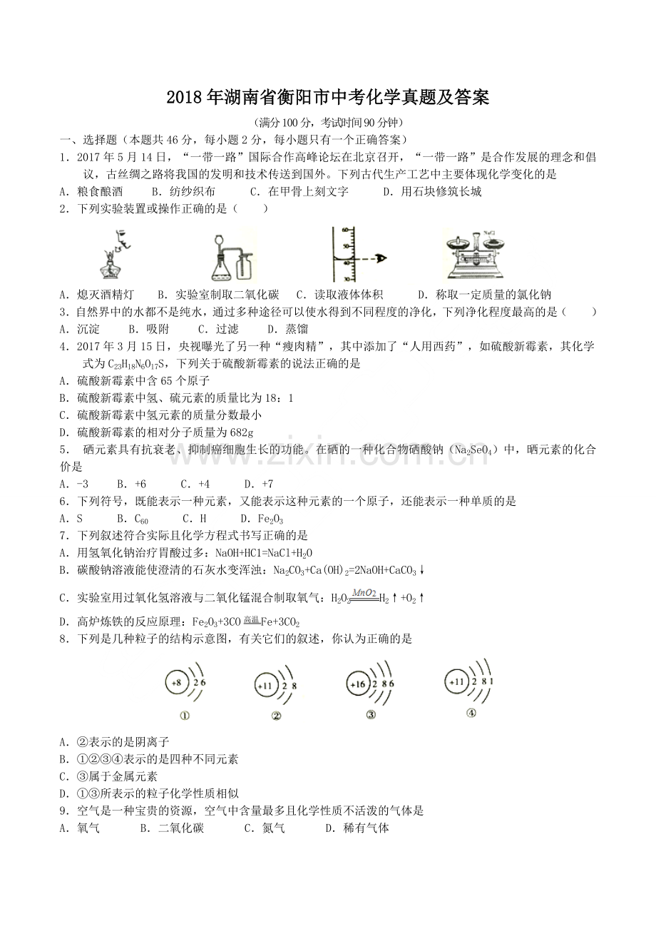 2018年湖南省衡阳市中考化学真题及答案.doc_第1页