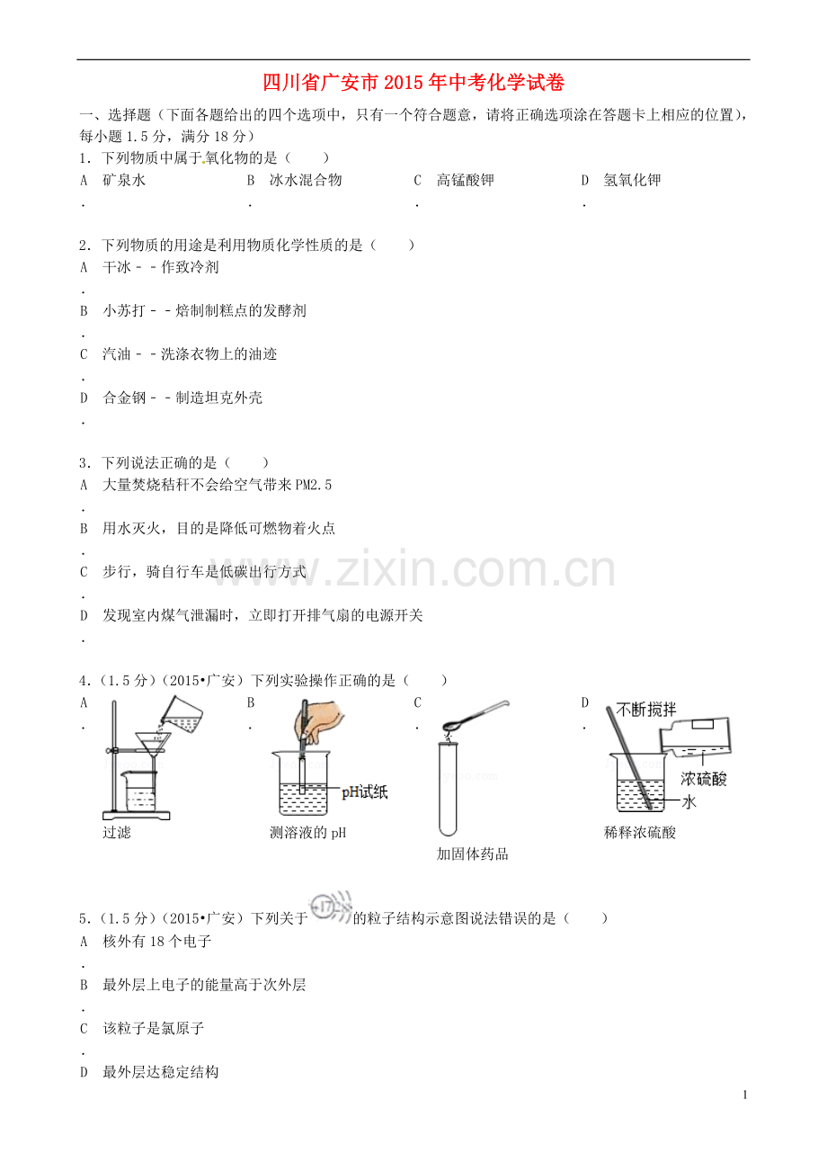 四川省广安市2015年中考化学真题试题（含答案）.doc_第1页