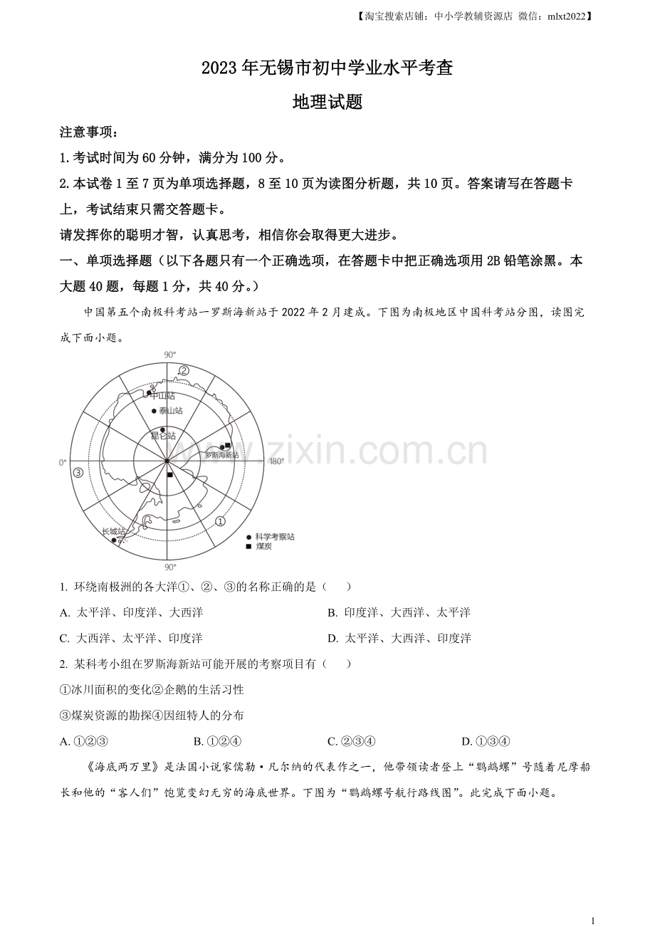 题目2023年江苏省无锡市中考地理真题（原卷版）.docx_第1页