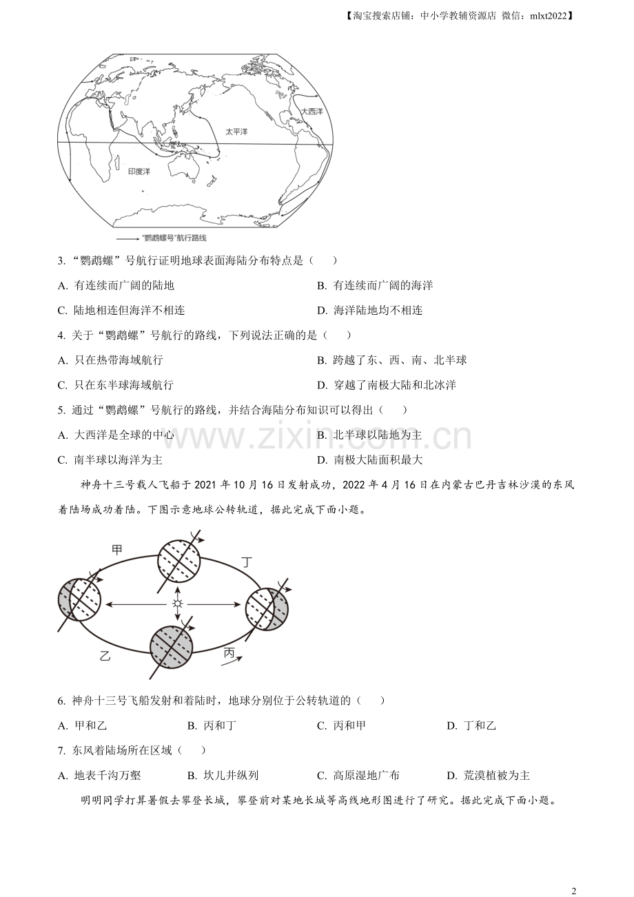 题目2023年江苏省无锡市中考地理真题（原卷版）.docx_第2页