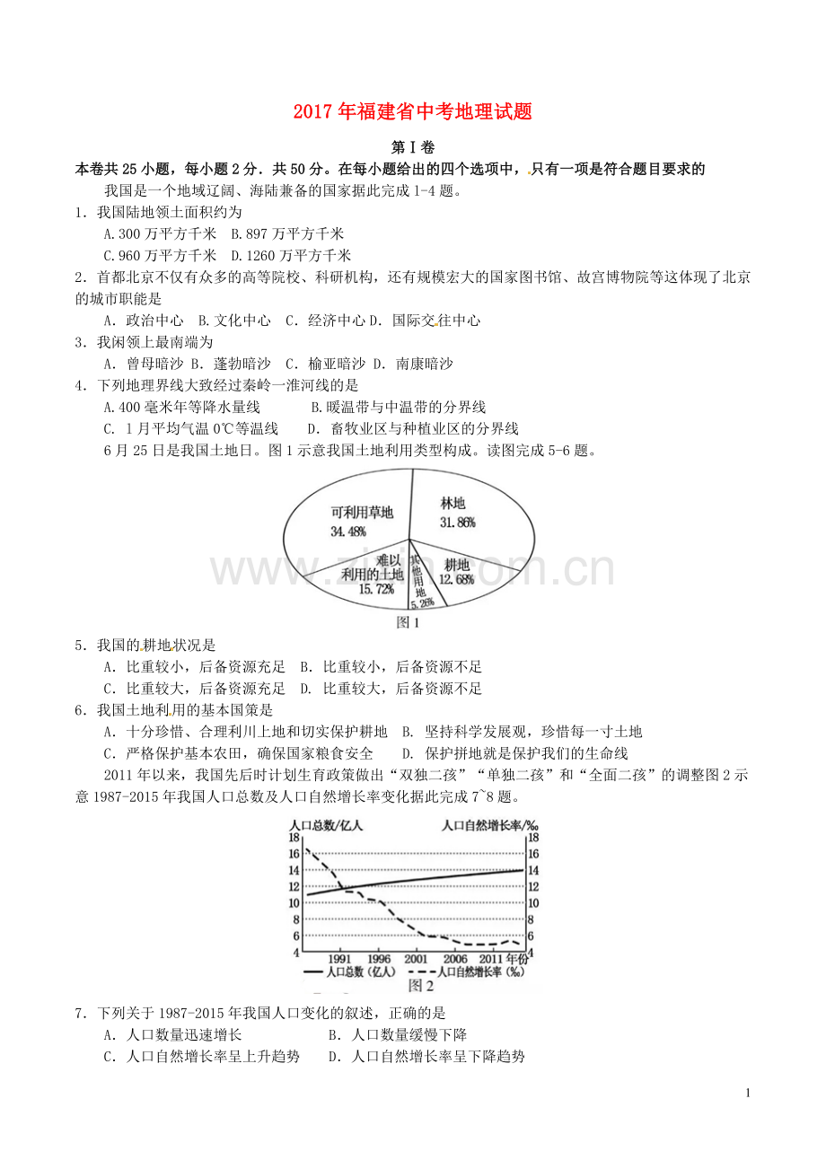 福建省2017年中考地理真题试题（含答案）.doc_第1页