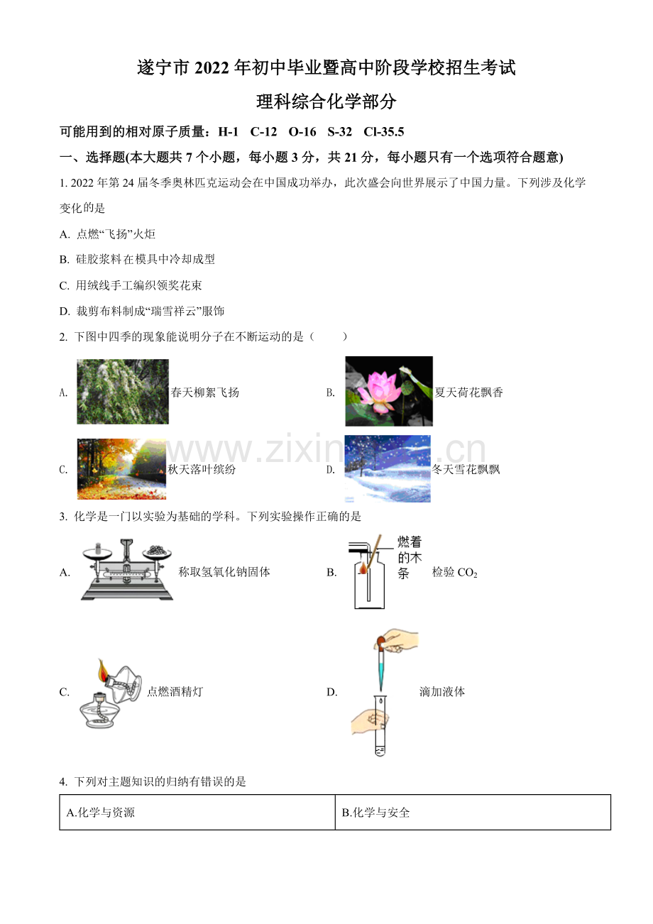 题目2022年四川省遂宁市中考化学真题（原卷版）.docx_第1页