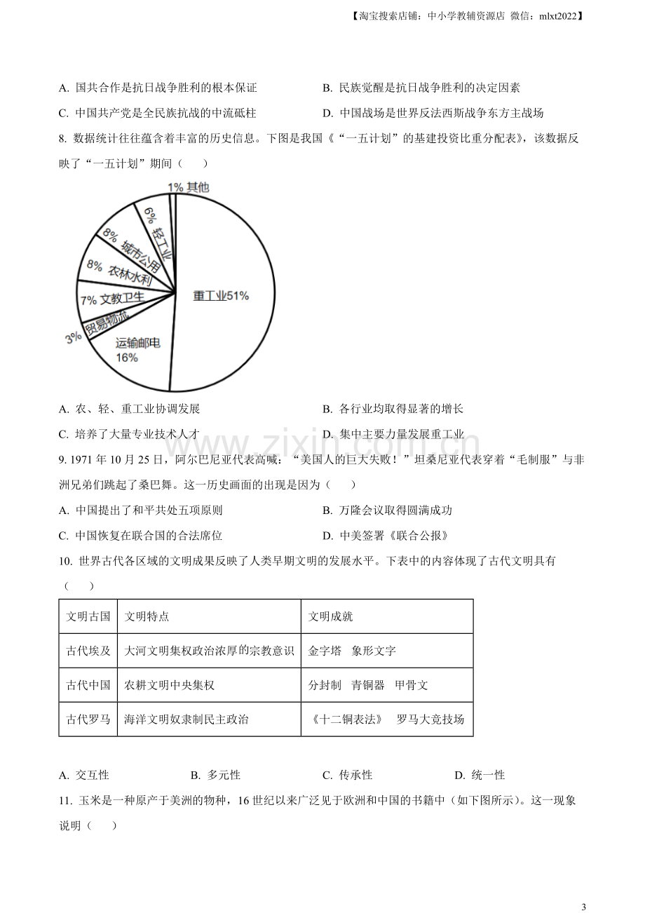 题目2023年山西省中考历史真题（原卷版）.docx_第3页