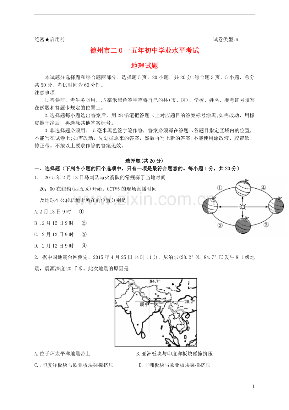 山东省德州市2015年中考地理真题试题（含答案）.doc_第1页