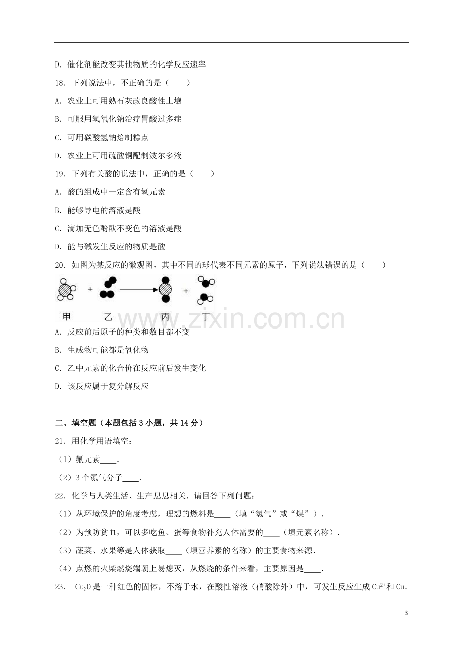 广东省茂名市2016年中考化学真题试题（含解析）.DOC_第3页