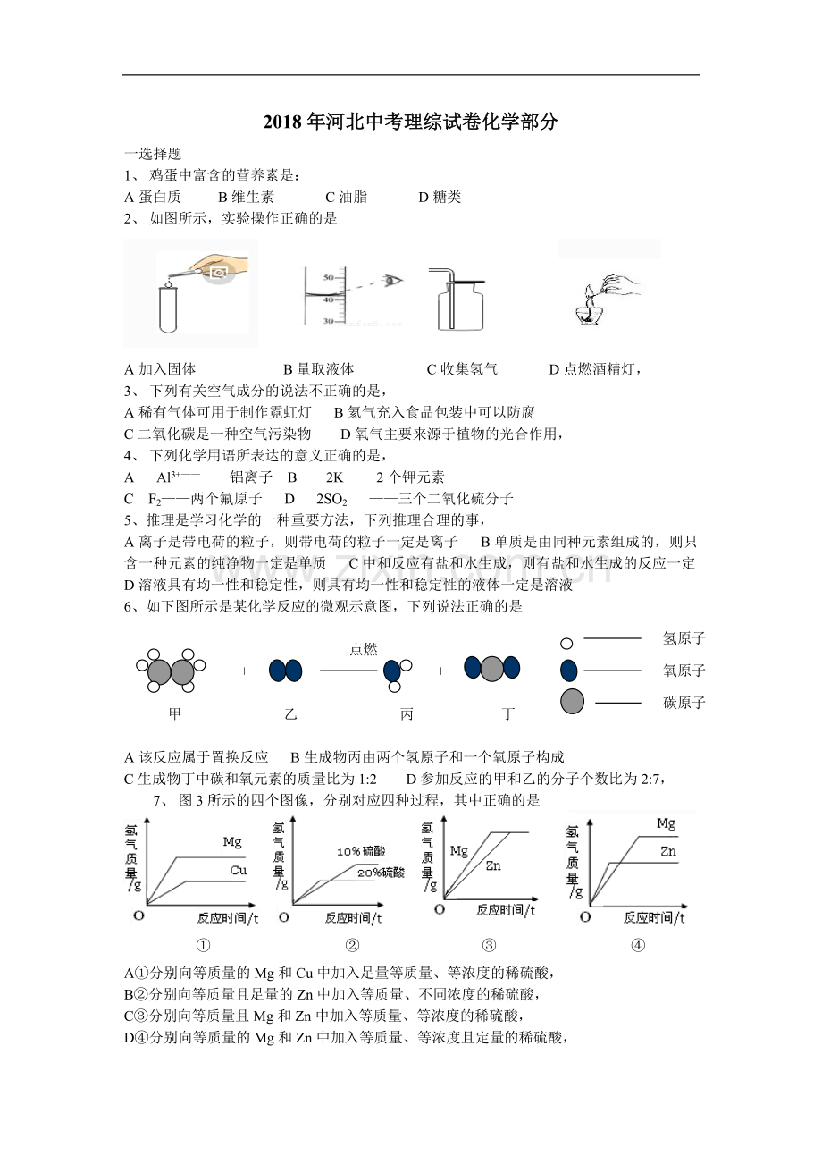 2018河北省中考化学试题及答案.doc_第1页