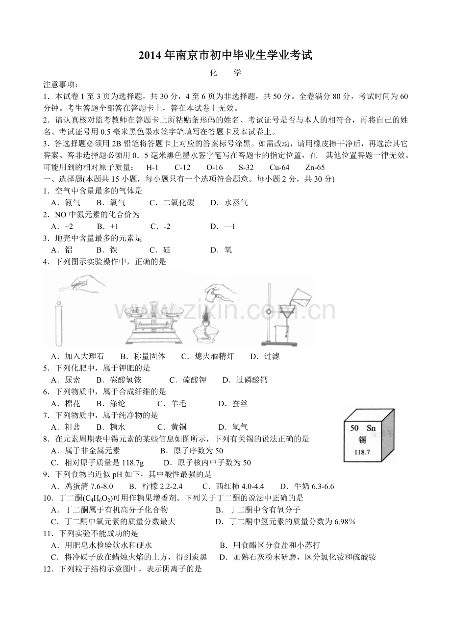 2014年南京中考化学试题及答案.doc_第1页