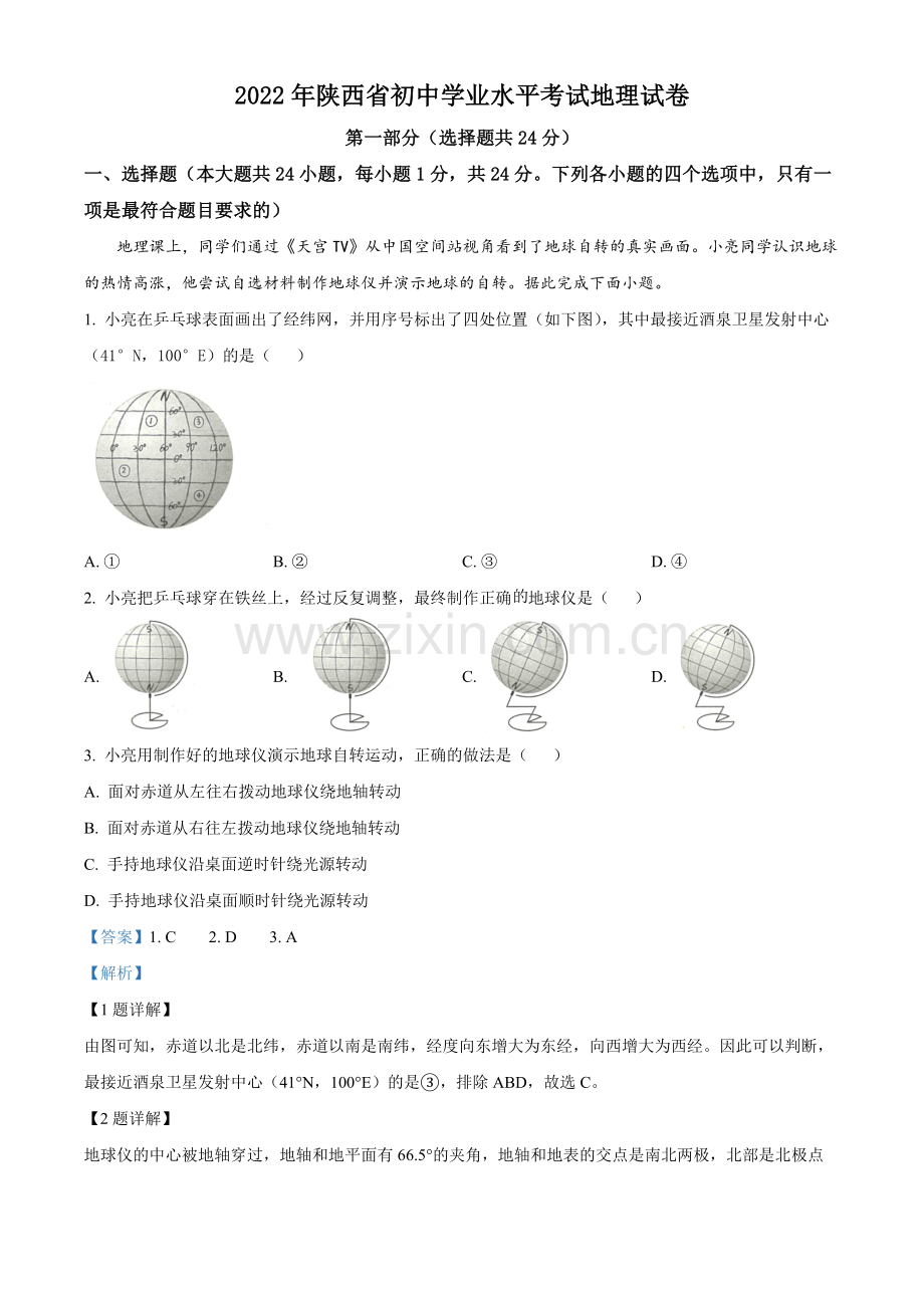 题目2022年陕西省中考地理真题（解析版）.docx_第1页