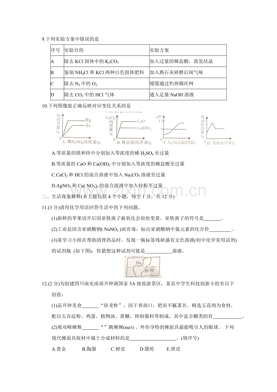 2018年四川省南充市中考理综（化学部分）试题（word版含答案）.doc_第3页