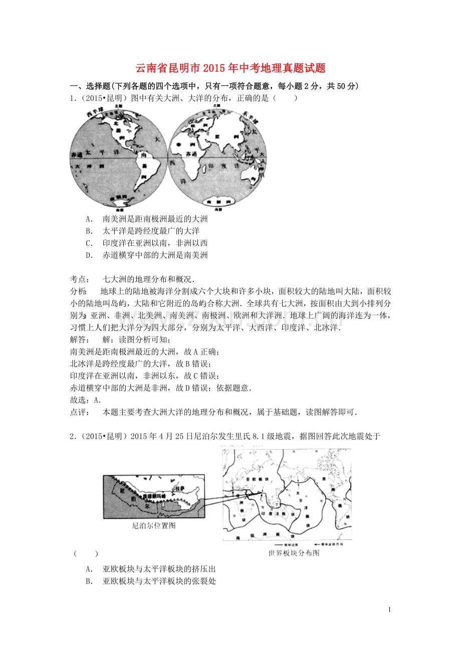 云南省昆明市2015年中考地理真题试题（含解析）.doc_第1页