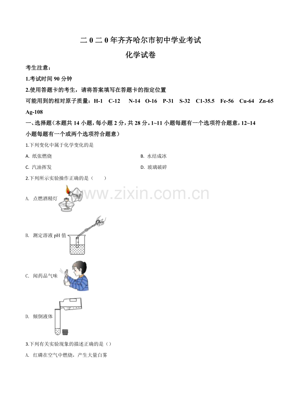 题目黑龙江省齐齐哈尔、大兴安岭地区、黑河市2020年中考化学试题（原卷版）.doc_第1页