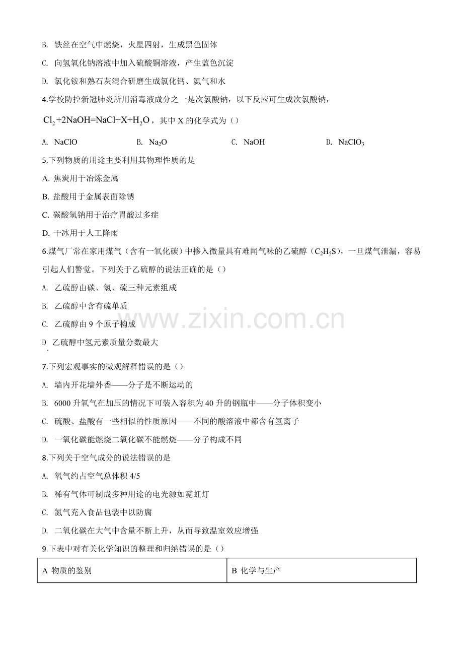 题目黑龙江省齐齐哈尔、大兴安岭地区、黑河市2020年中考化学试题（原卷版）.doc_第2页