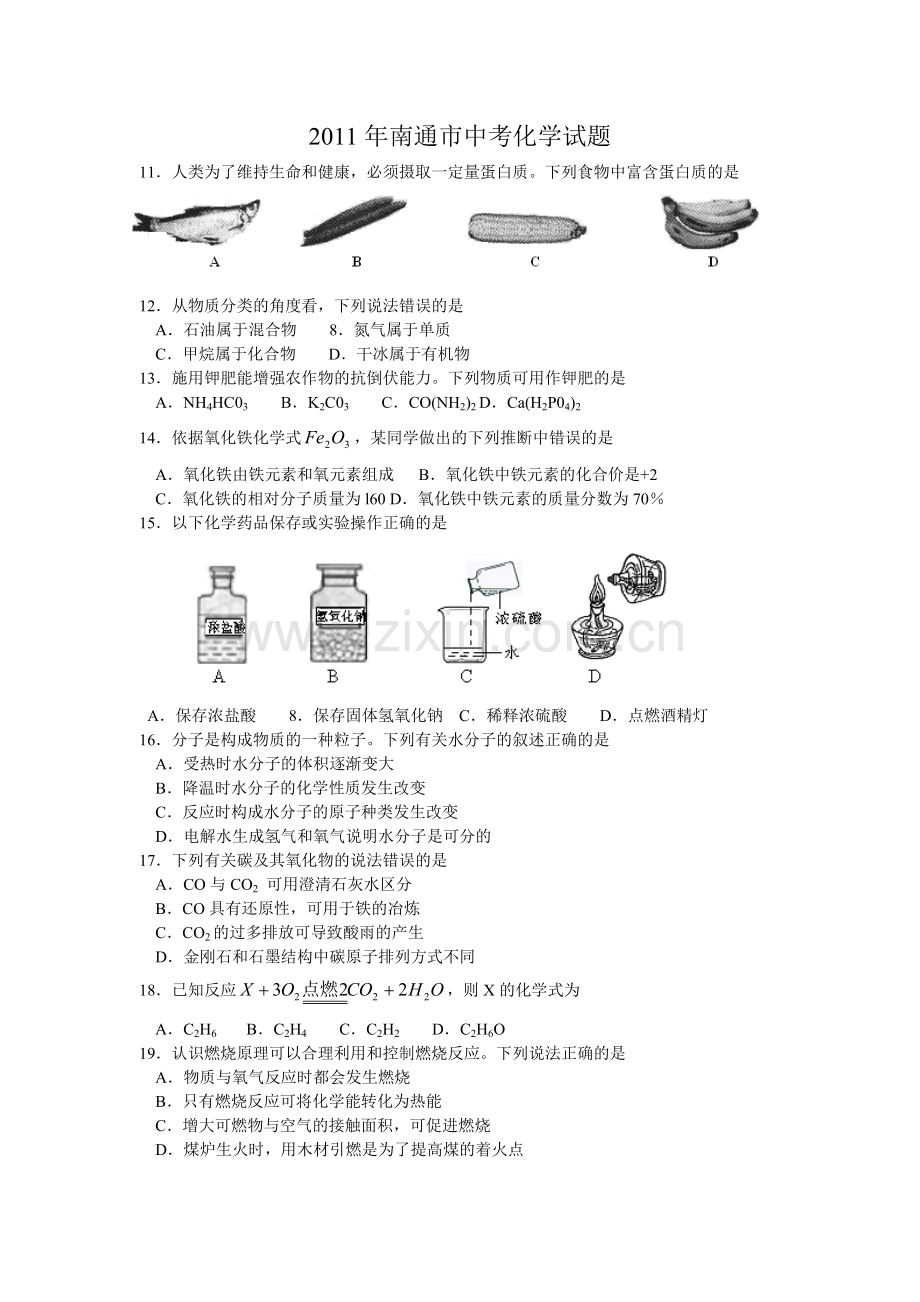 江苏省南通市2011年中考化学试题及答案.doc_第1页