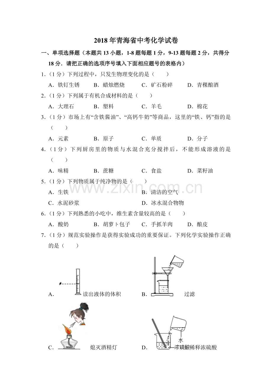 2018年青海省中考化学试卷（省卷）【原卷版】.pdf_第1页