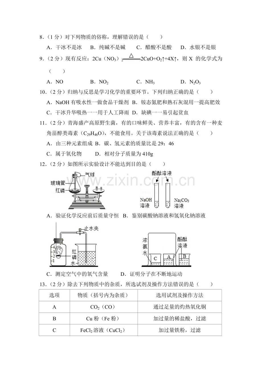 2018年青海省中考化学试卷（省卷）【原卷版】.pdf_第2页