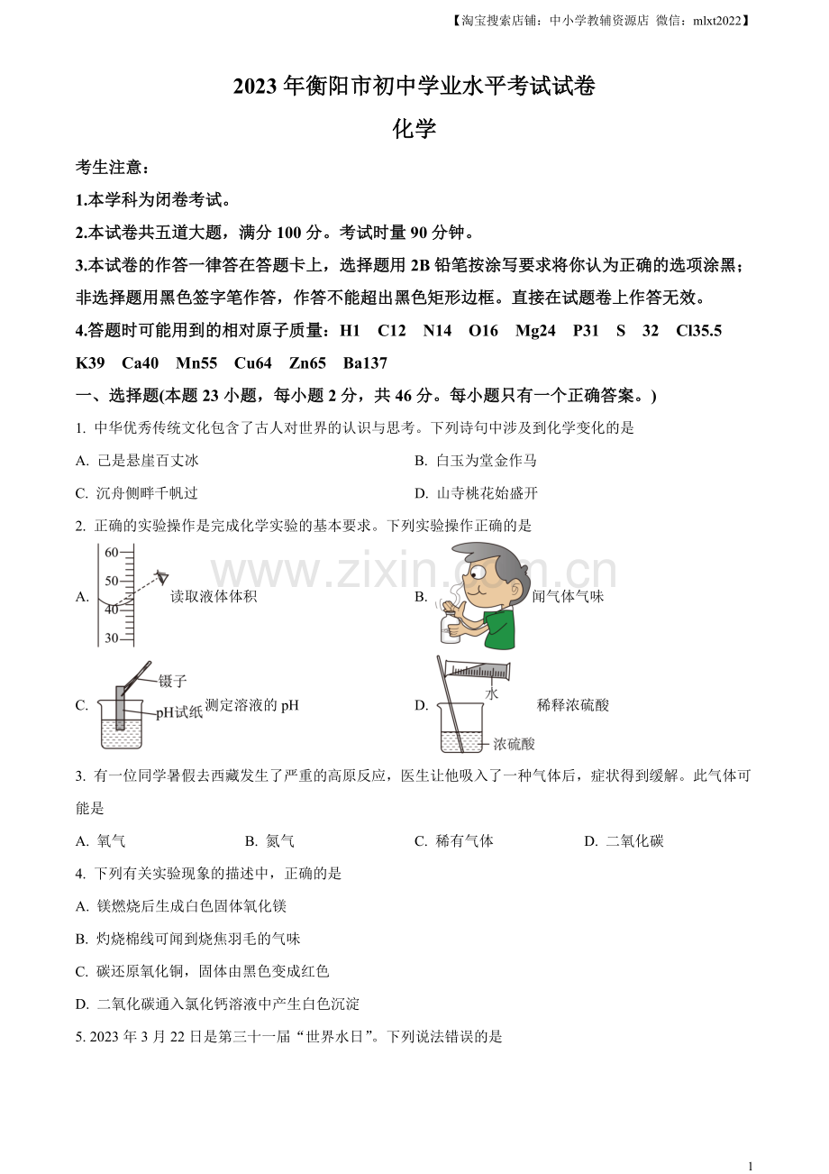 题目2023年湖南省衡阳市中考化学真题（原卷版）.docx_第1页