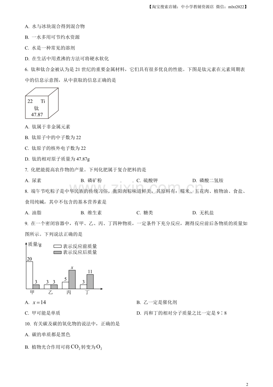 题目2023年湖南省衡阳市中考化学真题（原卷版）.docx_第2页