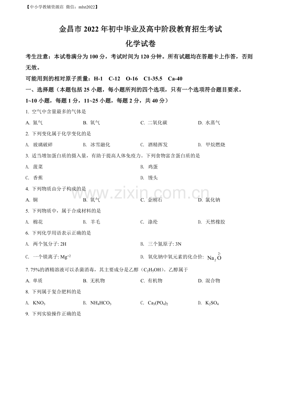 题目2022年甘肃省金昌市中考化学真题（原卷版）.docx_第1页