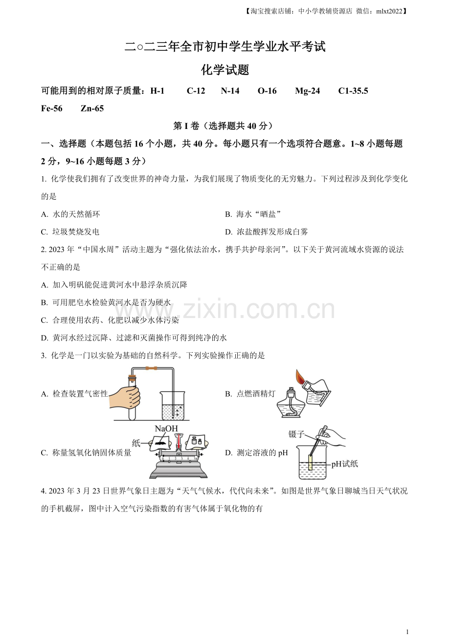 题目2023年山东省聊城市中考化学真题（原卷版）.docx_第1页