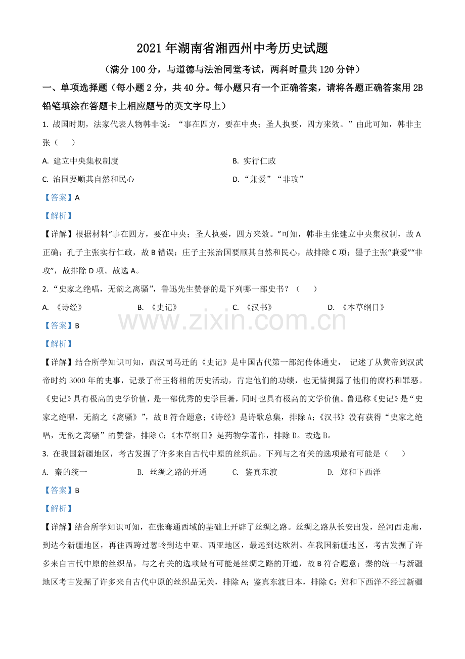 湖南省湘西州2021年中考历史试题（解析版）.doc_第1页