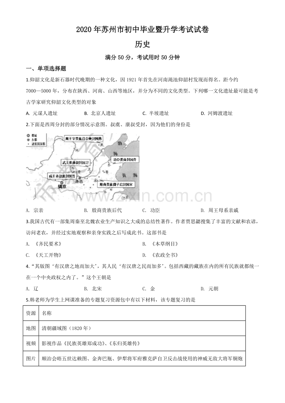 题目江苏省苏州市2020年中考历史试题（原卷版）.doc_第1页