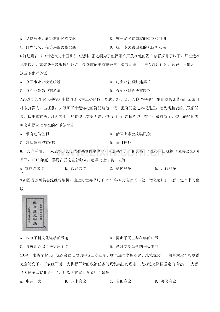 题目江苏省苏州市2020年中考历史试题（原卷版）.doc_第2页