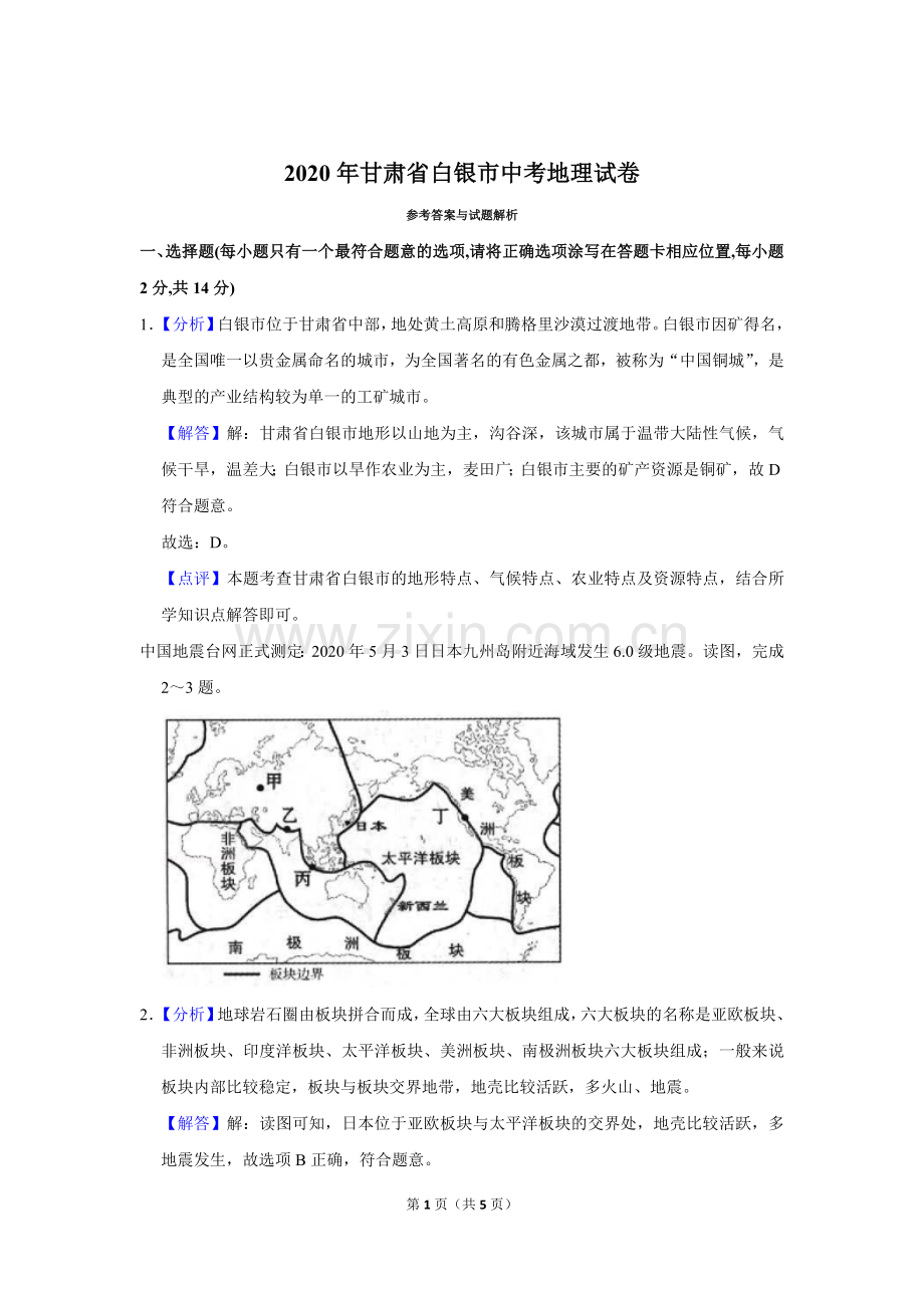 2020年甘肃省武威、白银中考地理试题（解析版）.doc_第1页