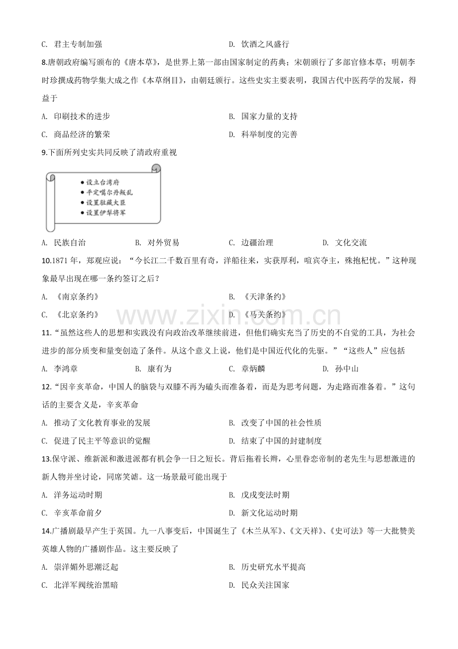 题目山东省聊城市2020年中考历史试题（原卷版）.doc_第2页