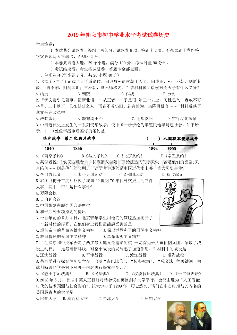 湖南省衡阳市2019年中考历史真题试题.doc_第1页