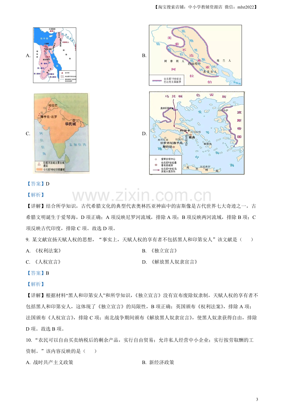 题目2023年吉林省中考历史真题（解析版）.docx_第3页