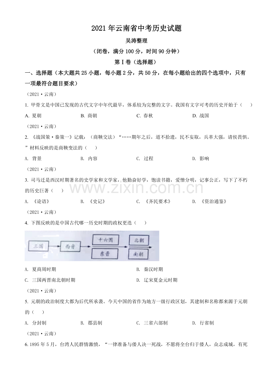 题目2021年云南省中考历史试题（原卷版）.doc_第1页