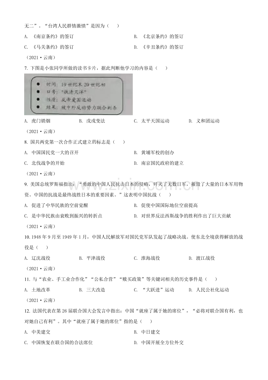 题目2021年云南省中考历史试题（原卷版）.doc_第2页