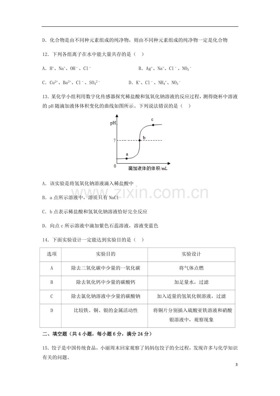 内蒙古赤峰市2018年中考化学真题试题（含解析）.doc_第3页