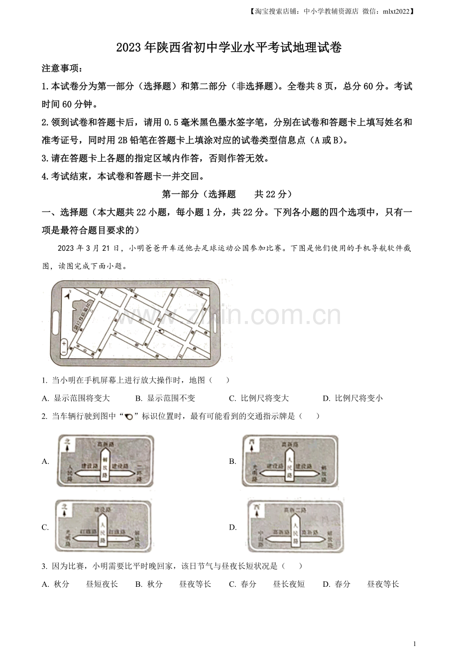 题目2023年陕西中考地理真题（解析版）.docx_第1页