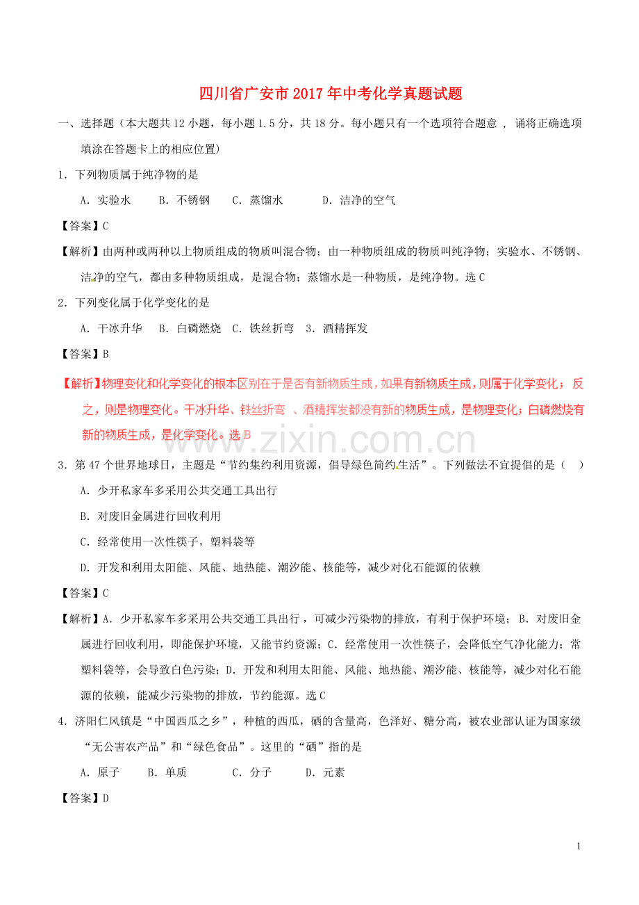 四川省广安市2017年中考化学真题试题（含解析）.DOC_第1页