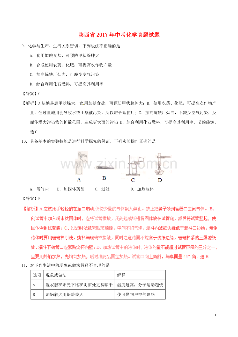 陕西省2017年中考化学真题试题（含解析）.DOC_第1页