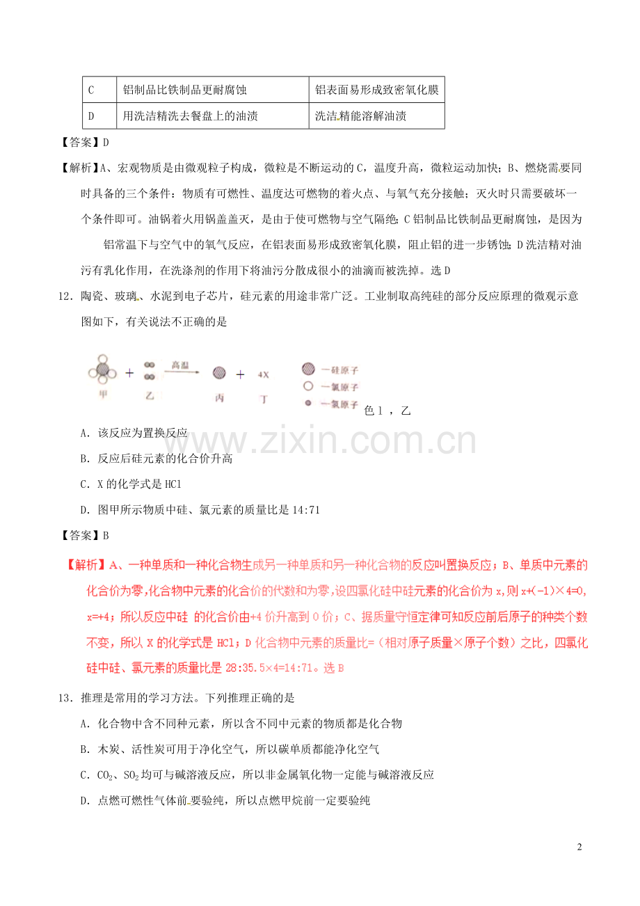 陕西省2017年中考化学真题试题（含解析）.DOC_第2页