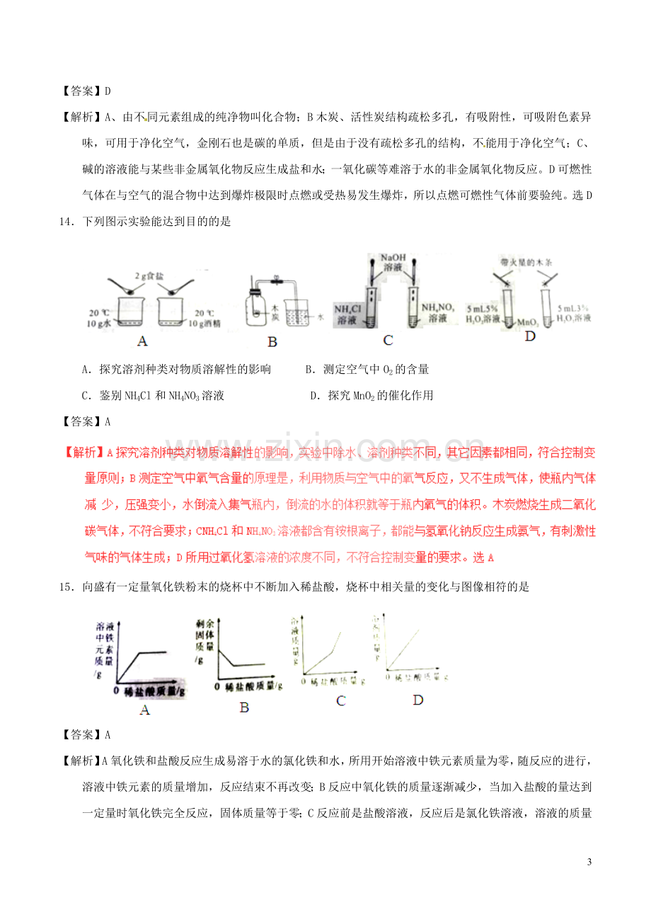 陕西省2017年中考化学真题试题（含解析）.DOC_第3页