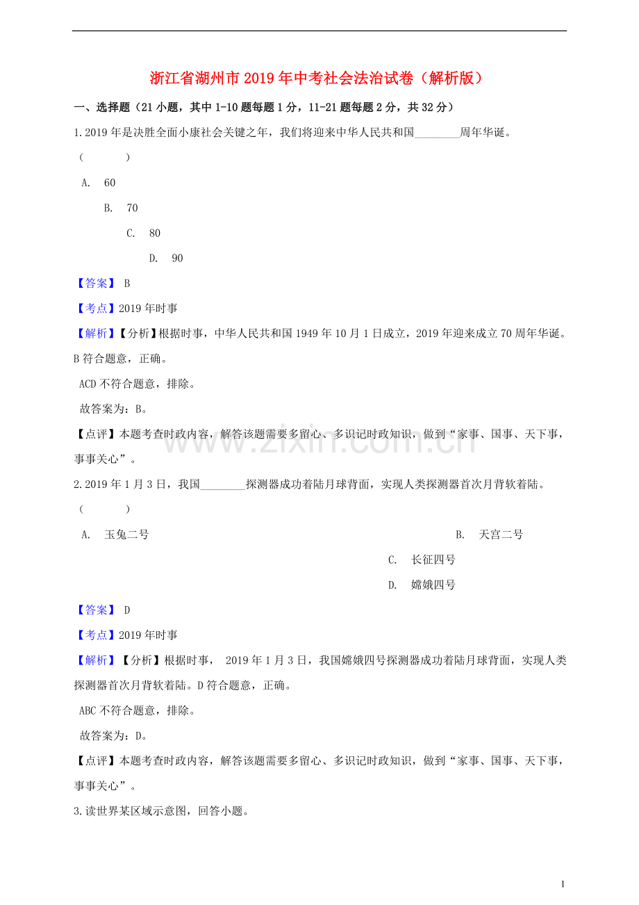 浙江省湖州市2019年中考社会法治真题试题（含解析）.doc_第1页