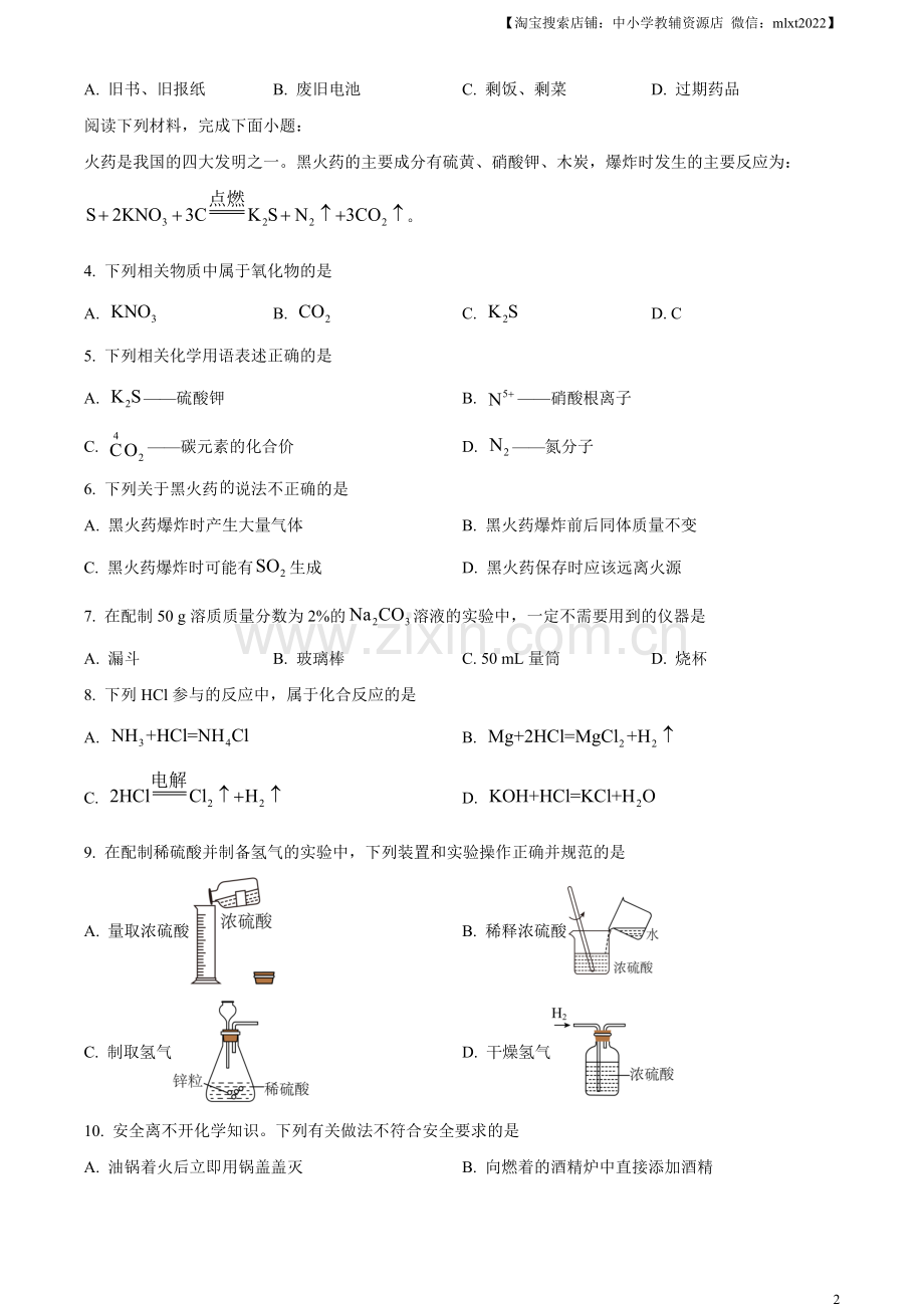 题目2023年江苏省苏州市中考化学真题（原卷版）.docx_第2页